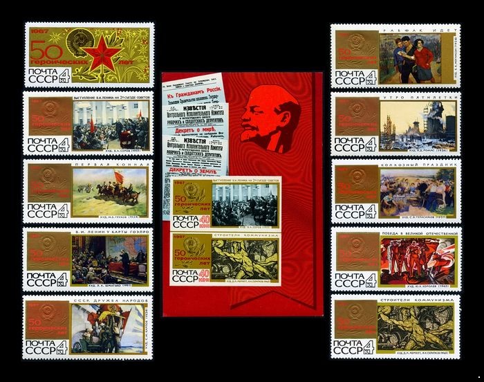 СССР 1967 г. № 3550-3560 50 героических лет, серия+блок